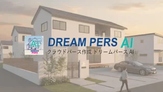 生成AI建築パース作成クラウドツールドリームパースAI
