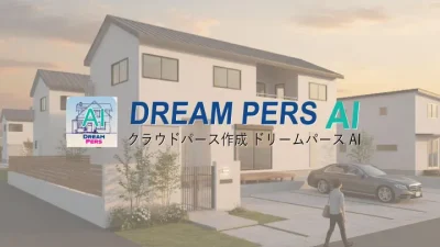 ドリームパースAI公式WEBサイト公開